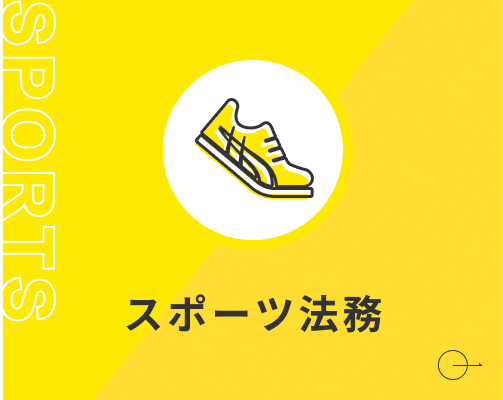 スポーツ法務