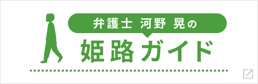 弁護士 河野 晃の姫路ガイド