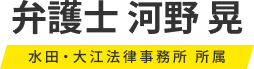 兵庫・姫路で弁護士に法律相談 – 弁護士 河野 晃